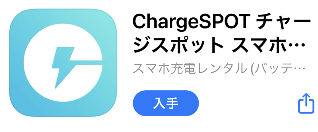 チャージスポットアプリの画像