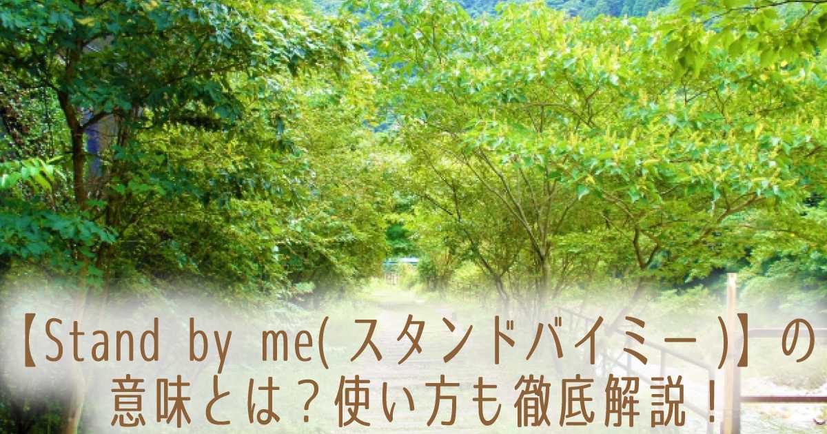Stand By Me スタンドバイミー の意味とは 使い方も徹底解説 Rioの気ままにブログ