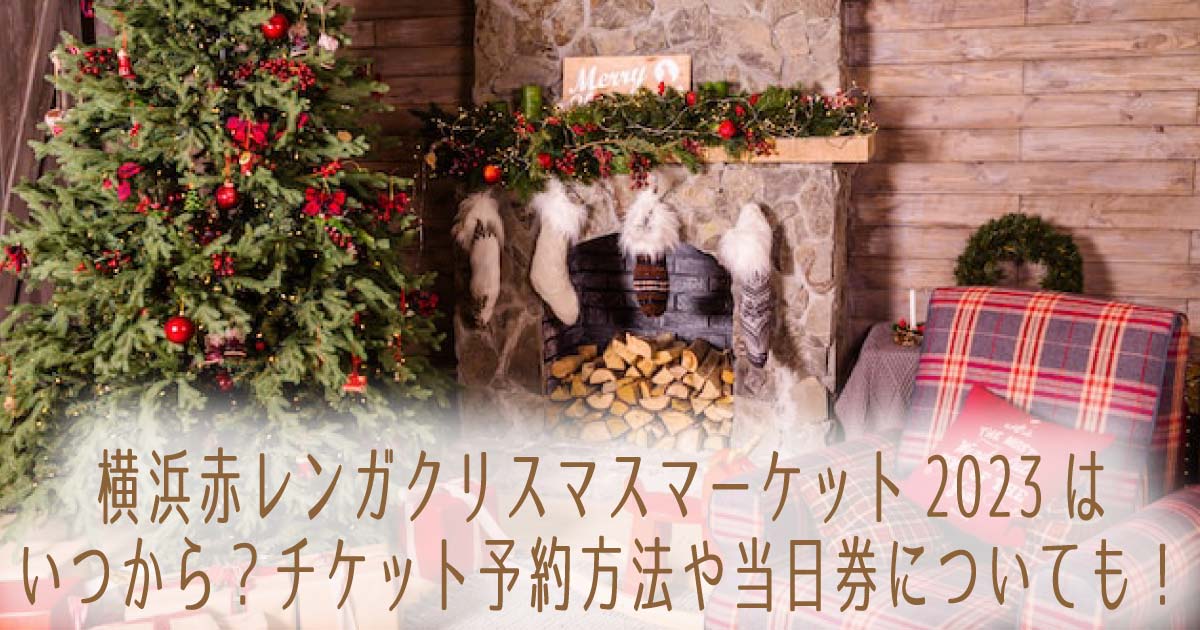 横浜赤レンガクリスマスマーケット2023はいつから？チケット予約方法や当日券についても！の記事のタイトル画像