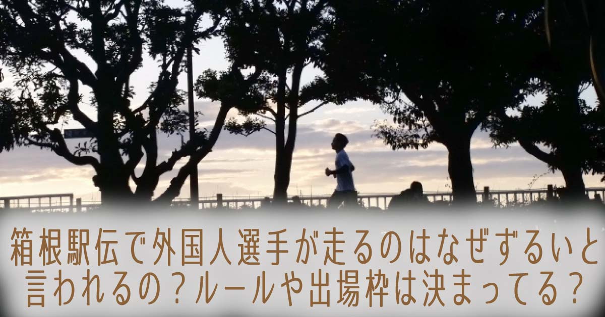 箱根駅伝で外国人選手が走るのはなぜずるいと言われるの？ルールや出場枠は決まってる？の記事のタイトル画像