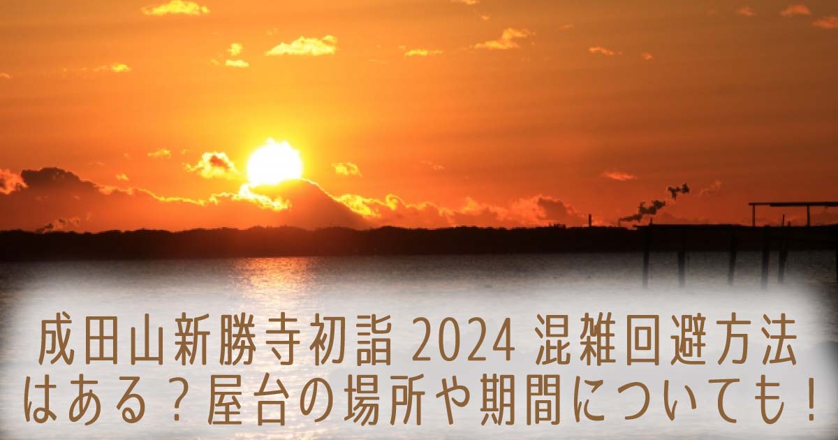 成田山新勝寺初詣2024混雑回避方法はある?屋台の場所や期間についても!の記事のタイトル画像