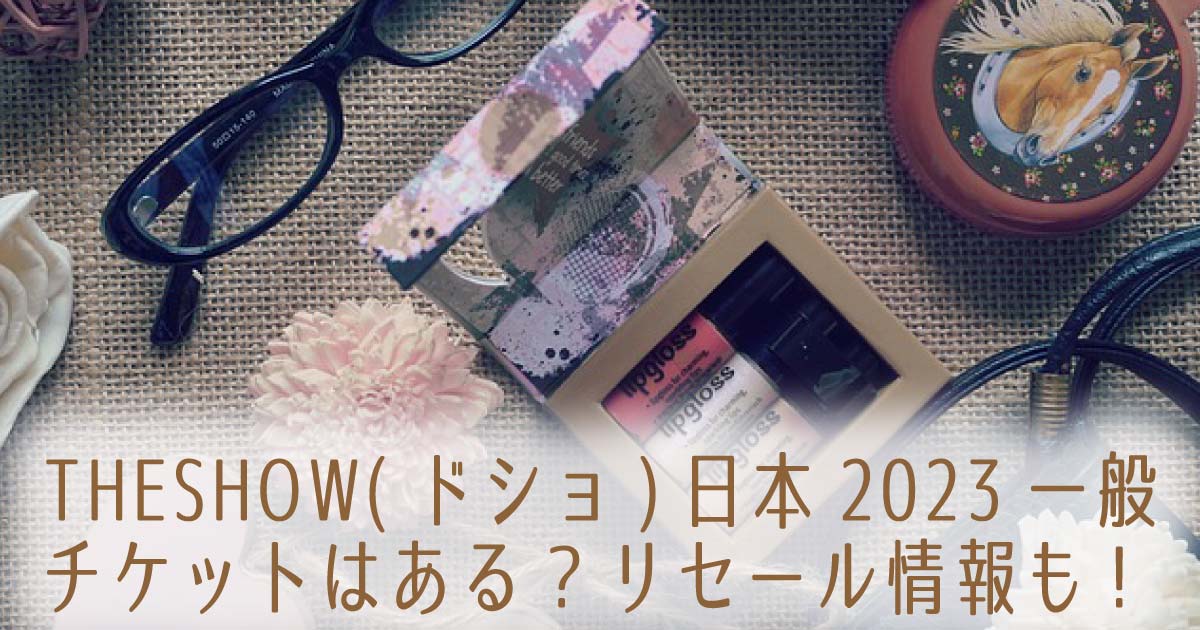 THESHOW(ドショ)日本2023一般チケットはある?リセール情報も! の記事のタイトル画像