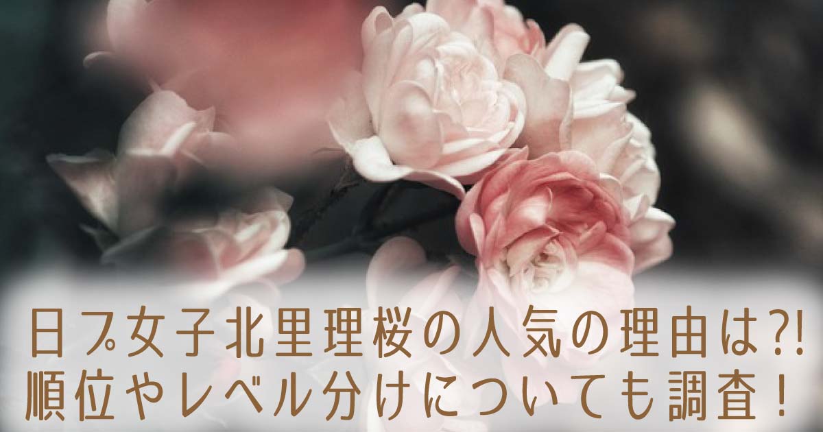 日プ女子北里理桜の人気の理由は⁈順位やレベル分けについても調査! の記事のタイトル画像