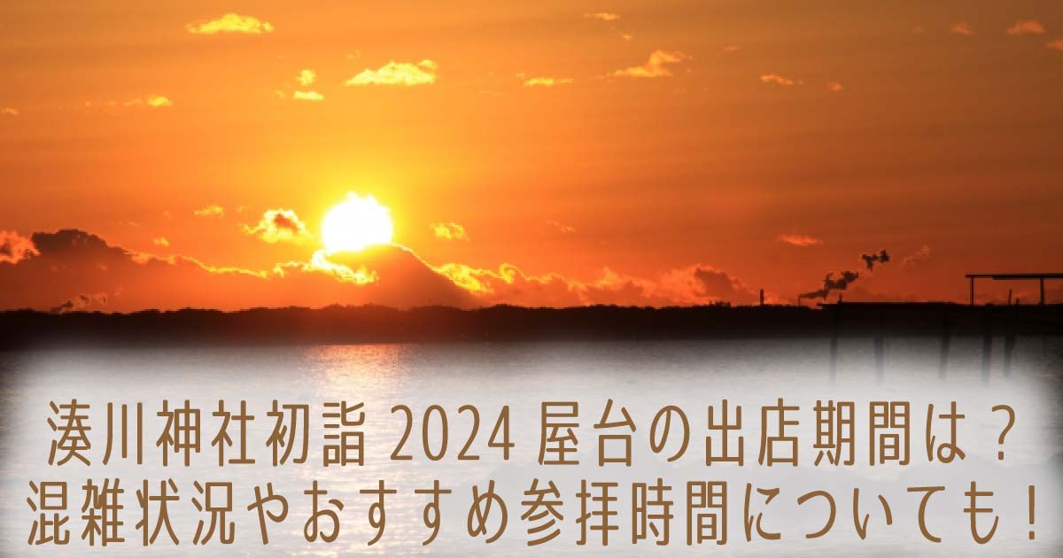 湊川神社初詣2024屋台の出店期間は?混雑状況やおすすめ参拝時間についても!の記事のタイトル画像