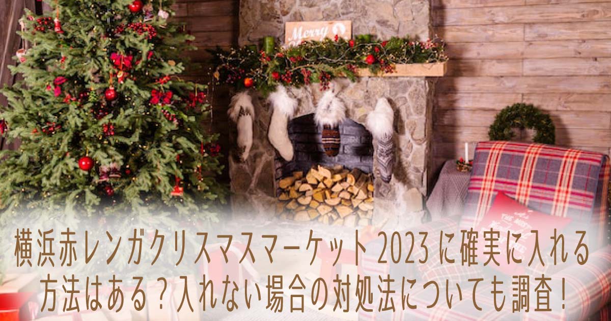 横浜赤レンガクリスマスマーケット2023に確実に入れる方法はある?入れない場合の対処法についても調査!の記事のタイトル画像
